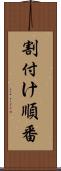 割付け順番 Scroll