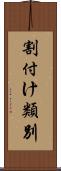 割付け類別 Scroll