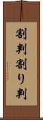 割判 Scroll