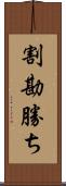 割勘勝ち Scroll