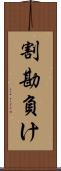 割勘負け Scroll