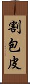 割包皮 Scroll