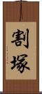 割塚 Scroll