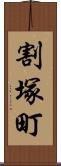 割塚町 Scroll