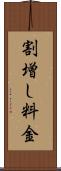 割増し料金 Scroll