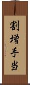 割増手当 Scroll