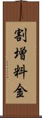 割増料金 Scroll