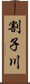 割子川 Scroll