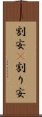 割安(P) Scroll