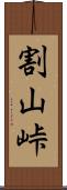 割山峠 Scroll