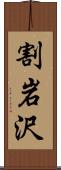 割岩沢 Scroll