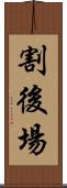 割後場 Scroll