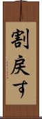 割戻す Scroll