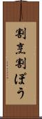 割烹 Scroll