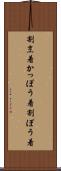割烹着 Scroll