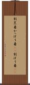 割烹着 Scroll