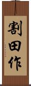 割田作 Scroll