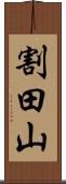 割田山 Scroll