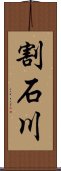 割石川 Scroll