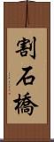 割石橋 Scroll