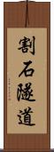 割石隧道 Scroll