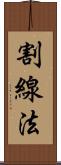 割線法 Scroll