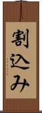 割込み Scroll