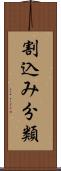 割込み分類 Scroll