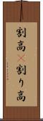 割高(P) Scroll