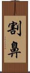 割鼻 Scroll