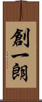 創一朗 Scroll