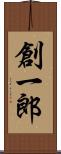 創一郎 Scroll