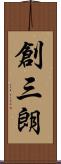 創三朗 Scroll