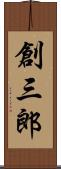 創三郎 Scroll