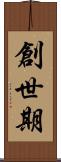創世期 Scroll