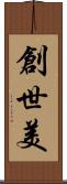 創世美 Scroll