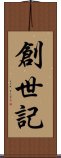 創世記 Scroll