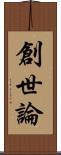 創世論 Scroll