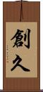 創久 Scroll