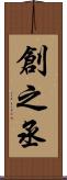 創之丞 Scroll