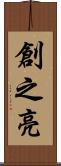 創之亮 Scroll