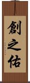 創之佑 Scroll
