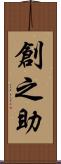 創之助 Scroll