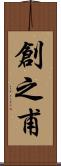 創之甫 Scroll
