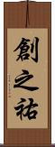 創之祐 Scroll