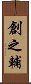 創之輔 Scroll