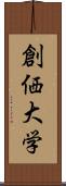 創価大学 Scroll