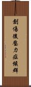創傷後壓力症候群 Scroll