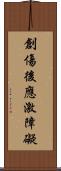 創傷後應激障礙 Scroll