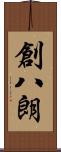 創八朗 Scroll